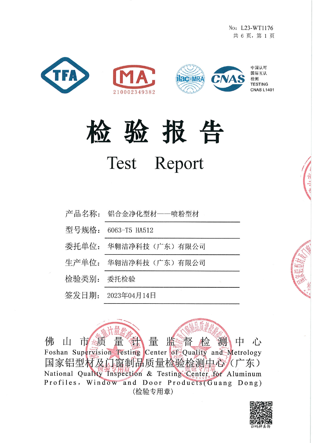 鋁合金凈化型材--噴粉型材檢測報告